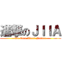進撃のＪＩＩＡ (We Care About Nature)