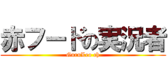赤フードの実況者 (GuruLeo ch)