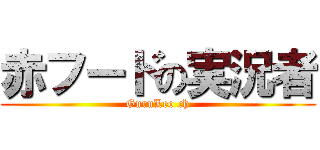 赤フードの実況者 (GuruLeo ch)