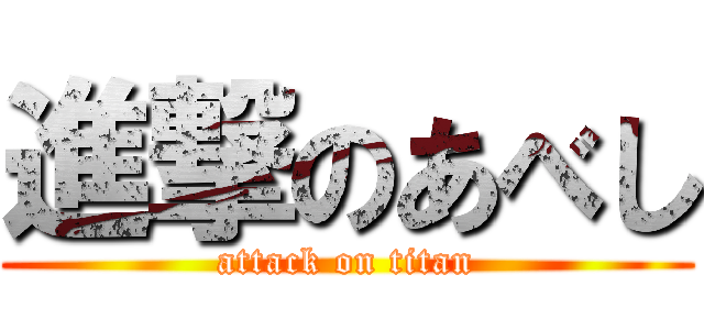 進撃のあべし (attack on titan)