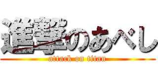 進撃のあべし (attack on titan)