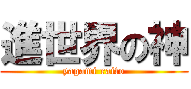 進世界の神 (yagami raito)