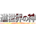 進世界の神 (yagami raito)