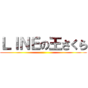 ＬＩＮＥの王さくら ()