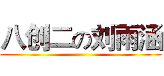 八创二の刘雨涵 ()