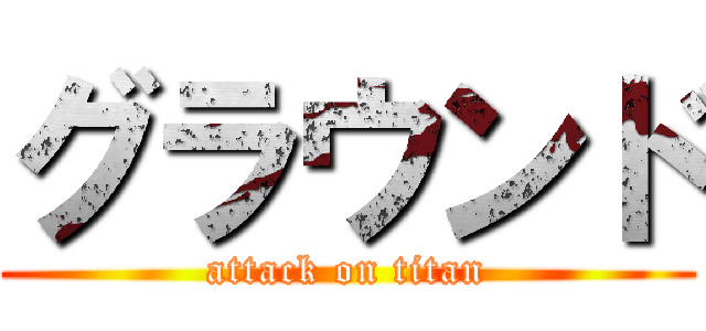 グラウンド (attack on titan)