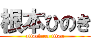 根本ひのき (attack on titan)