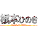 根本ひのき (attack on titan)