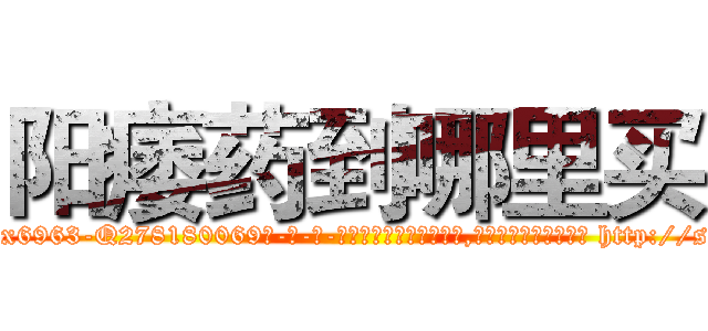 阳痿药到哪里买 (阳痿药到哪里买【电-186x2687x6963-Q278180069元-吉-药-业】我们做的是长期生意,靠的是老客户长期支持 http://sngk.net/Kv3AwR
)