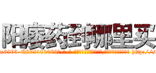 阳痿药到哪里买 (阳痿药到哪里买【电-186x2687x6963-Q278180069元-吉-药-业】我们做的是长期生意,靠的是老客户长期支持 http://sngk.net/Kv3AwR
)