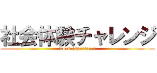 社会体験チャレンジ (work experience)
