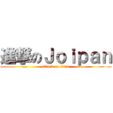 進撃のＪｏｉｐａｎ (attack on titan)