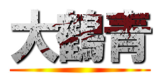大鶴青 ()