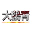 大鶴青 ()