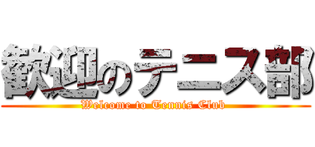 歓迎のテニス部 (Welcome to Tennis Club )