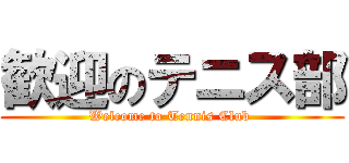 歓迎のテニス部 (Welcome to Tennis Club )