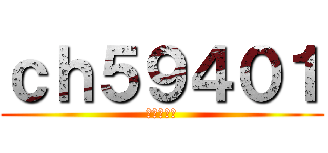 ｃｈ５９４０１ (俺のライブ)
