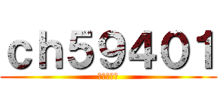 ｃｈ５９４０１ (俺のライブ)