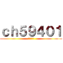 ｃｈ５９４０１ (俺のライブ)