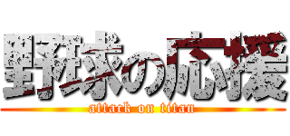 野球の応援 (attack on titan)