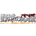 野球の応援 (attack on titan)