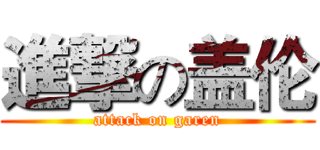進撃の盖伦 (attack on garen)
