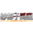 紗都子馬鹿 (crazysatoko)