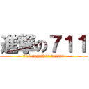 進撃の７１１ (711 together foever)