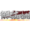 領域展開 (昼飯の流儀)