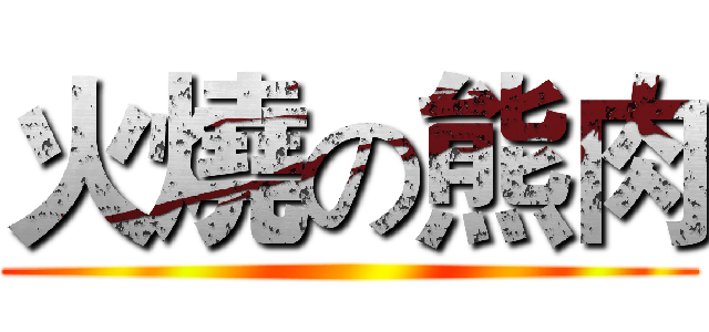 火燒の熊肉 ()
