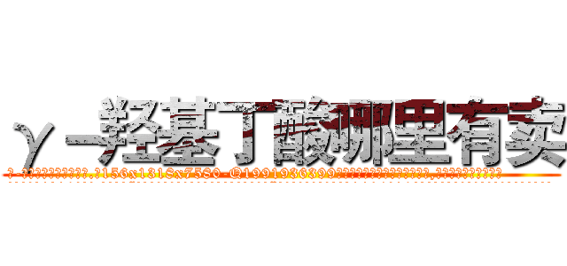 γ－羟基丁酸哪里有卖 (γ-羟基丁酸哪里有卖【电.话156x1318x7580-Q1991936399鑫宏药业】我们做的是长期生意,靠的是老客户长期支持
参考消息网2月20日报道 韩媒称，“剩女多、离婚率高的城市，房价一定会上涨。”这是中国经济学家金岩石2016年12月参加在上海举行的房地产相关论坛时说的话。
)