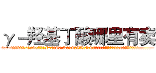 γ－羟基丁酸哪里有卖 (γ-羟基丁酸哪里有卖【电.话156x1318x7580-Q1991936399鑫宏药业】我们做的是长期生意,靠的是老客户长期支持
参考消息网2月20日报道 韩媒称，“剩女多、离婚率高的城市，房价一定会上涨。”这是中国经济学家金岩石2016年12月参加在上海举行的房地产相关论坛时说的话。
)