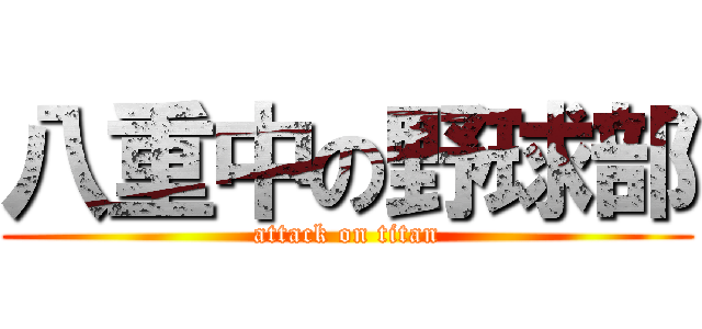 八重中の野球部 (attack on titan)