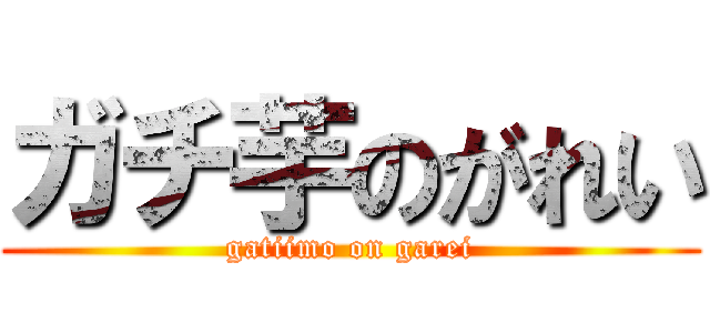 ガチ芋のがれい (gatiimo on garei)