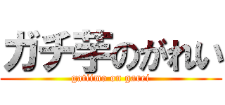 ガチ芋のがれい (gatiimo on garei)