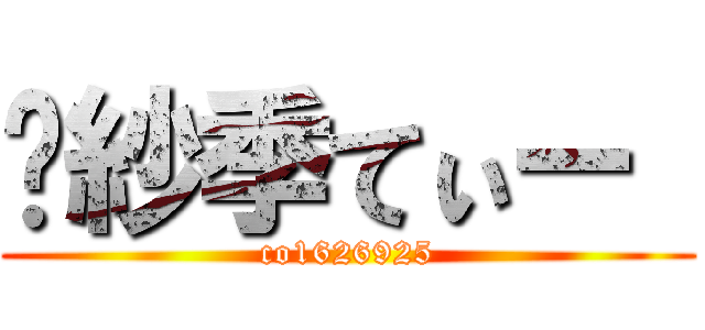 	紗季てぃー  (co1626925)