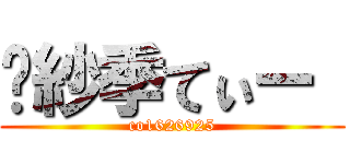 	紗季てぃー  (co1626925)