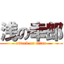 浅の幸郎 (attack on titan)