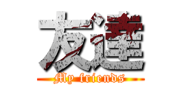 友達 (My friends)