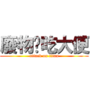 廢物諻吃大便 (attack on titan)