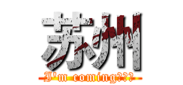 苏州 (I'm coming！！！)