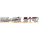 禁基の暗夜 是个吃货 (attack on titan)