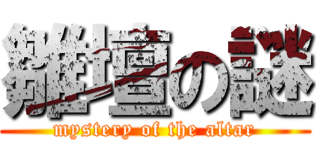 雛壇の謎 (mystery of the altar)