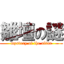 雛壇の謎 (mystery of the altar)