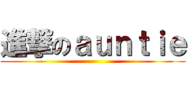 進撃のａｕｎｔｉｅ ()