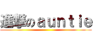 進撃のａｕｎｔｉｅ ()