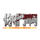 你們啊 (attack on titan)