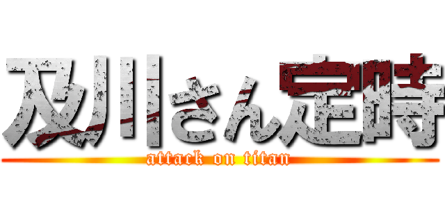 及川さん定時 (attack on titan)