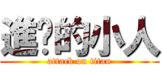 進擊的小人 (attack on titan)