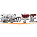 進撃の宇正 (attack on YuZheng)